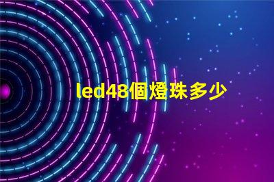 led48個燈珠多少瓦？
